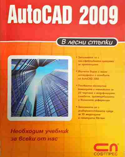 AutoCAD 2009 в лесни стъпки (606)