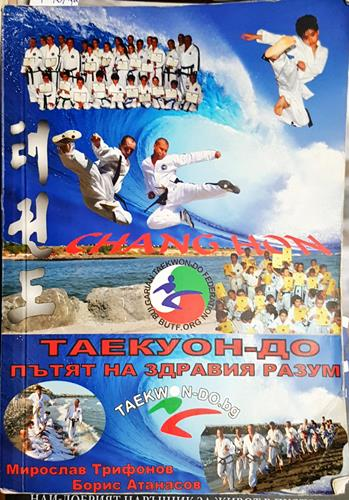 Таекуон-до. Пътят до здравият разум