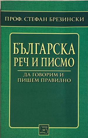 Българска реч и писмо – Стефан Брезински