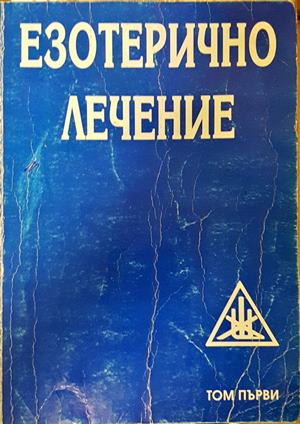 Езотерично лечение. Том 1 - Алис А. Бейли