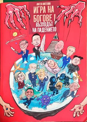 Игра на богове Книга 1 - Ангел Ангелов