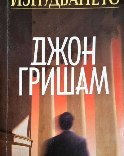 Изнудването (4784)