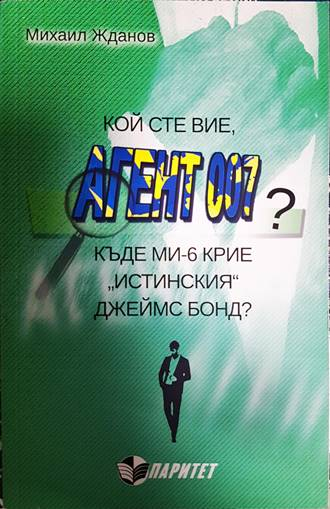 Кой сте вие, агент 007? - Михаил Жданов