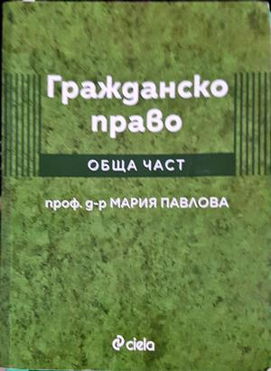 Гражданско право Обща част - корица
