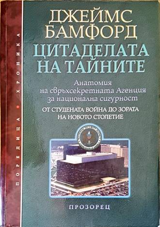Цитаделата на тайните - Джеймс Бамфорд