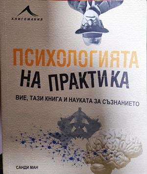 Психологията на практика - Санди Ман
