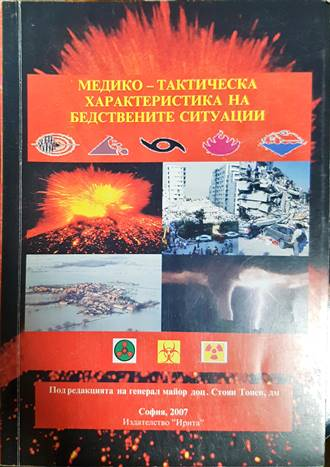 Медико-тактическа характеристика на бедствените ситуации - корица