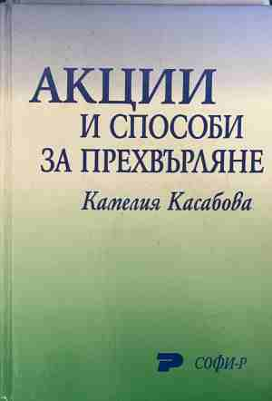Акции и способи за прехвърляне - Камелия Касабова