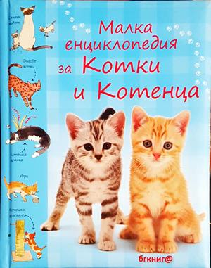 Малка енциклопедия за котки и котенца (1301)