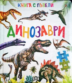 Динозаври - Книга с пъзели