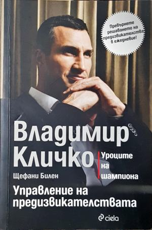 Управление на предизвикателствата. Уроците на шампиона (3166)
