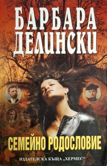 Семейно родословие (1864)