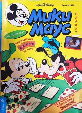 Мики Маус. Бр. 3 / 1996 (2406)