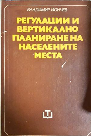Регулации и вертикално планиране на населените места - Владимир Йончев