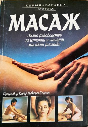 Масаж. Пълно ръководство за източни и западни масажни техники (2715)