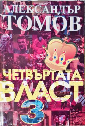 Четвъртата власт. Книга 3 — Александър Томов (2547)