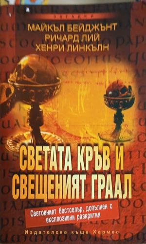 Светата кръв и свещеният граал
