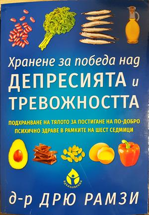 Хранене за победа над депресията и тревожността - Дрю Рамзи