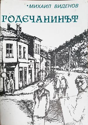 Годечанинът (353)