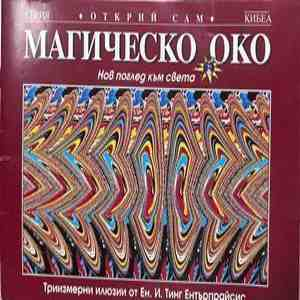 Магическо око - корица