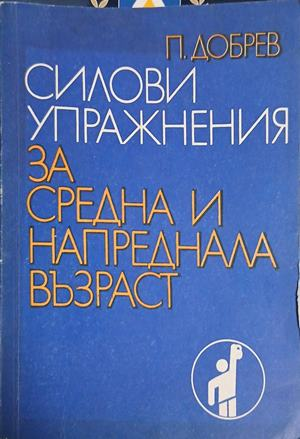 Силови упражнения за средна и напреднала възраст