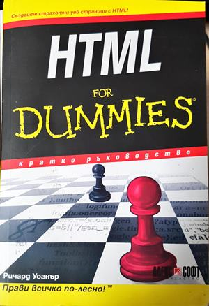 HTML for Dummies - Ричард Уогнър