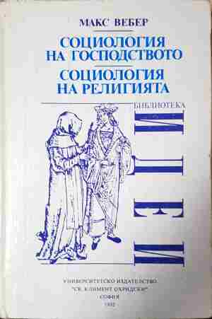 Социология на господството. Социология на религията