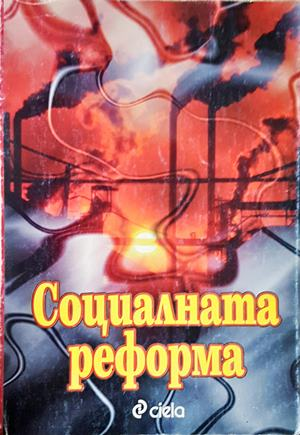 Социалната реформа (2586)
