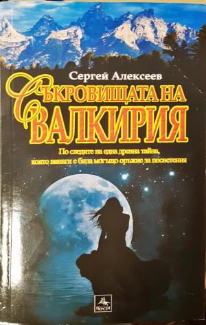 Съкровищата на Валкирия (4973)