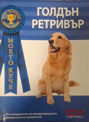 Корица на Голдън Ретривър