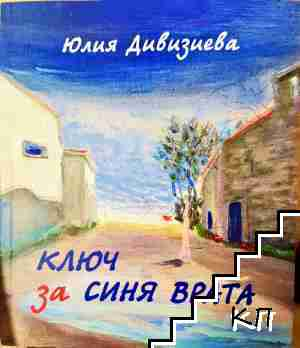 Ключ за синя врата (2076)