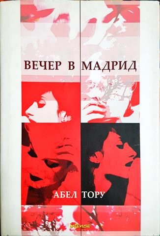 Вечер в Мадрид (3848)
