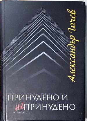 Принудено и непринудено — Александър Гочев (2541)