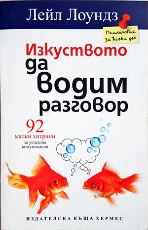 Изкуството да водим разговор - корица