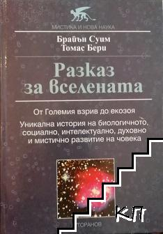 Корица на Разказ за Вселената