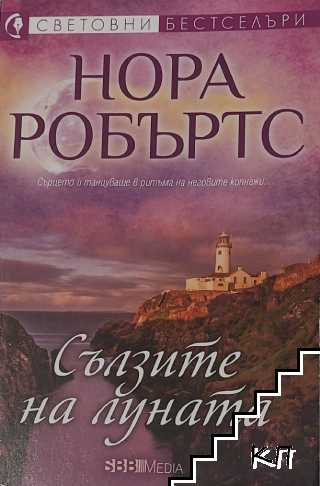 Корица на книгата Сълзите на Луната от Нора Робъртс