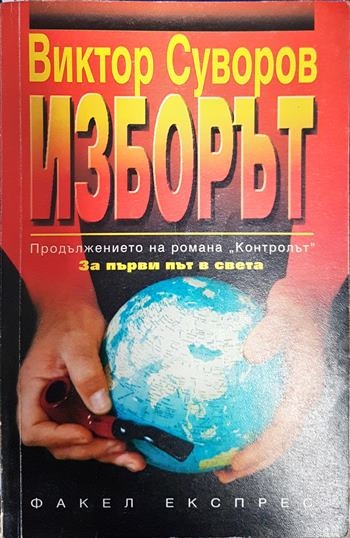 Изборът - Виктор Суворов
