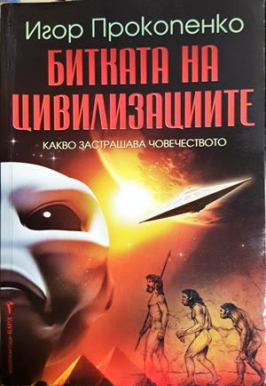 Битката на цивилизациите - Игор Прокопенко
