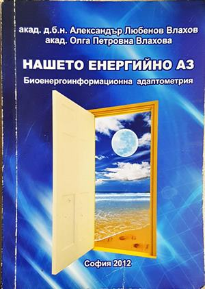 Нашето енергийно аз (5856)