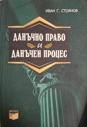 Данъчно право и данъчен процес - Иван Г. Стоянов