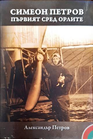 Симеон Петров - първият сред орлите