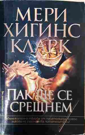 Пак ще се срещнем - Мери Хигинс Кларк