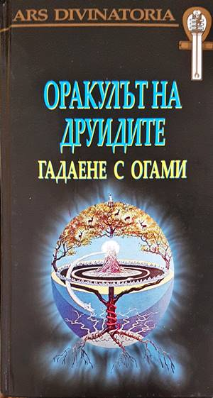 Оракулът на друидите - предна корица