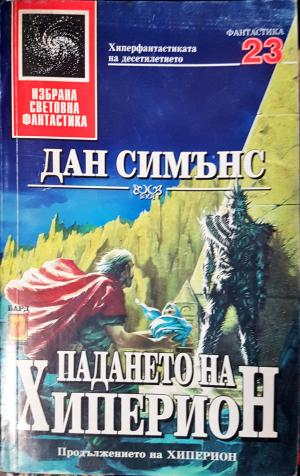 Падането на Хиперион (3079)