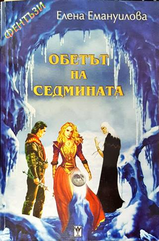Обетът на седмината (3701)