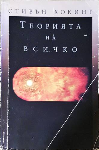 Теорията на всичко - Стивън Хокинг