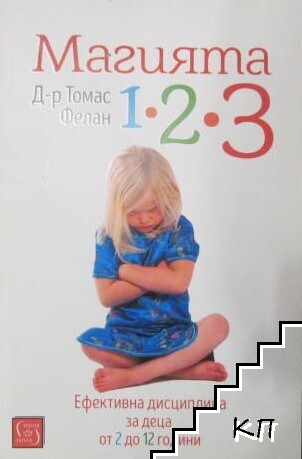 Корица на книгата Магията 1-2-3 от Томас Фелан