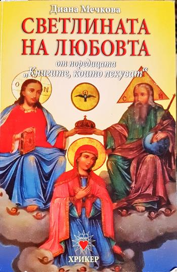 Светлината на любовта (2729)