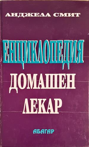 Енциклопедия домашен лекар (2788)