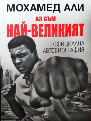 Аз съм най-великият - Официална автобиография (2622)